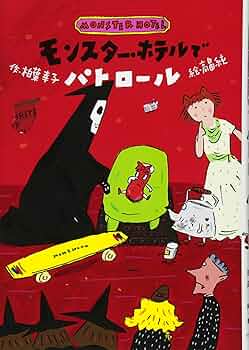 本 モンスター・ホテル 20巻セット Amazon.co.jp: モンスター・ホテルでパトロール : 柏葉幸子