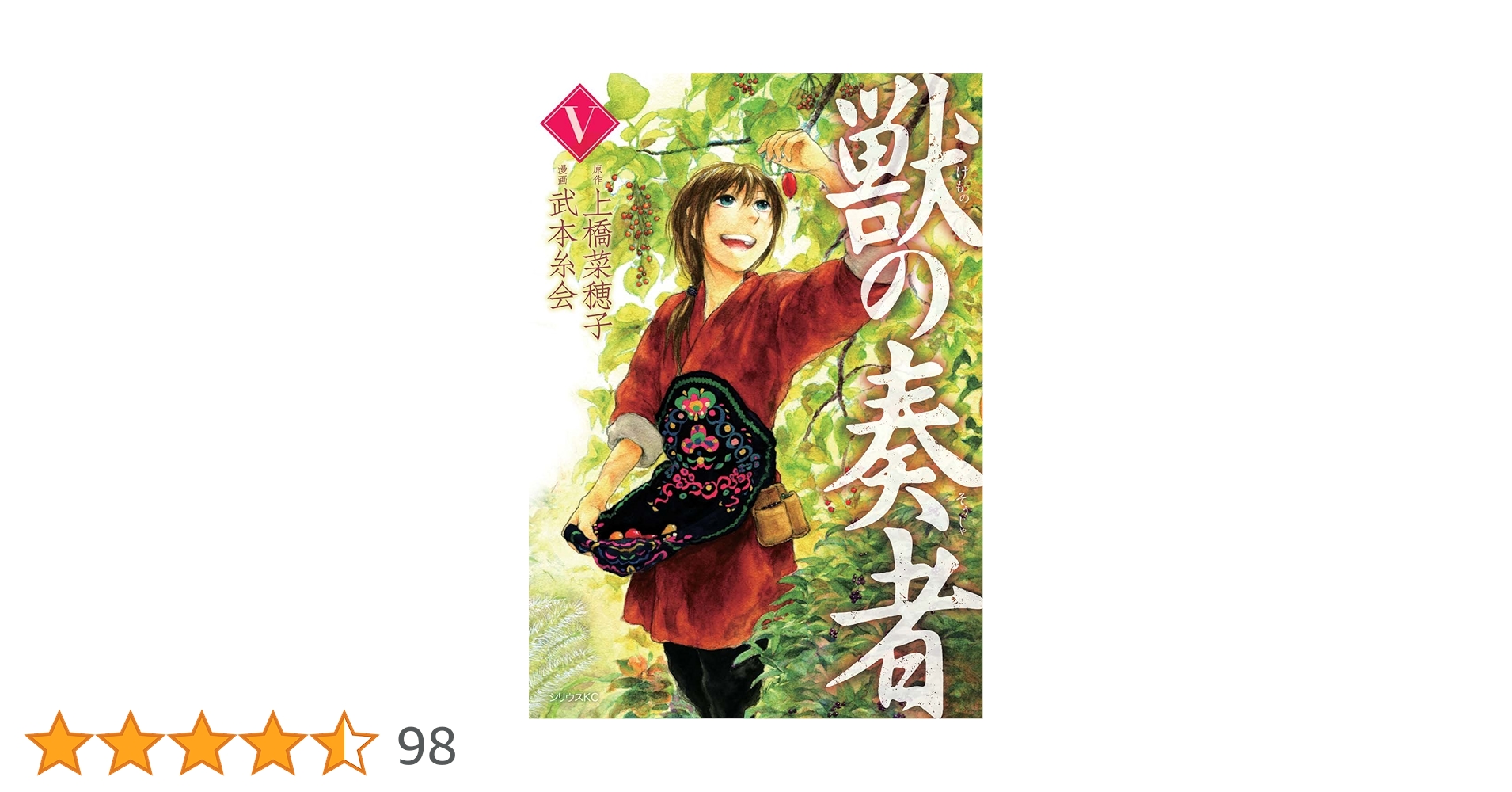 獣の奏者(5) (シリウスコミックス) | 武本 糸会, 上橋 菜穂子 |本