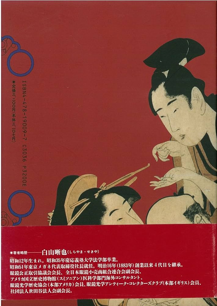 眼鏡の社会史 | 白山 晰也 |本 | 通販 | Amazon