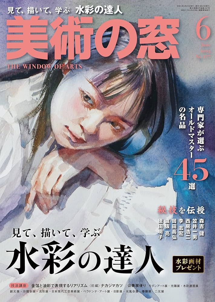美術の窓 美術の窓 2023年 6月号 | 生活の友社 |本 | 通販 | Amazon