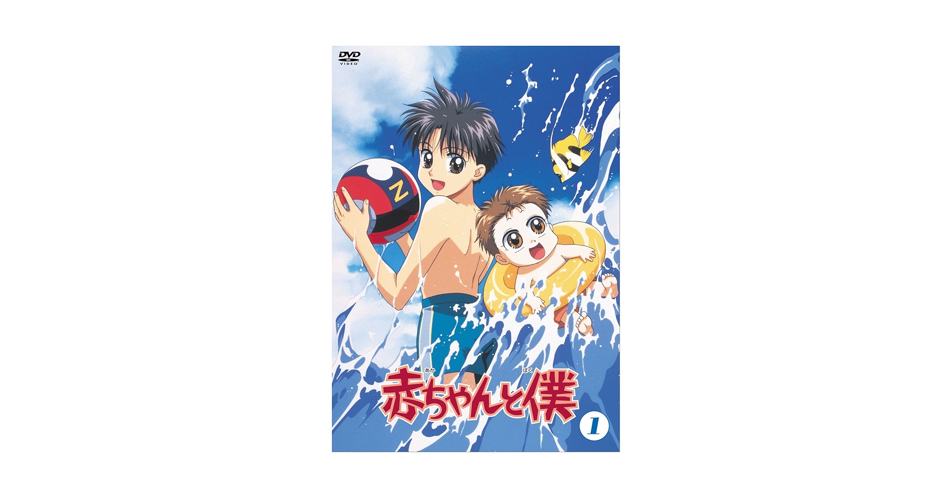 Amazon.co.jp: 赤ちゃんと僕 第1巻 [DVD] : 山口勝平, 坂本千夏