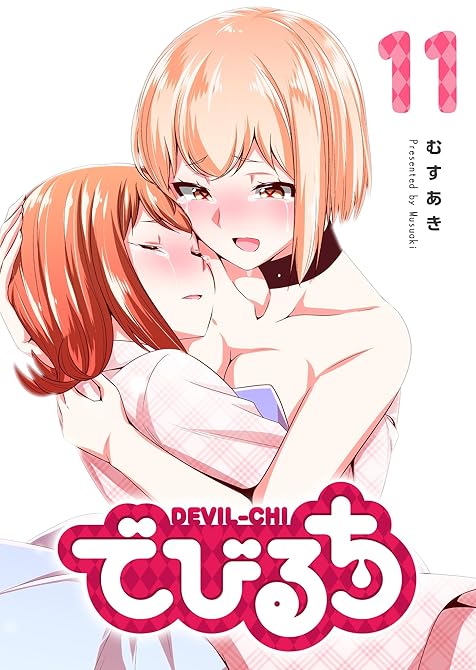 『でびるち（１１）』の表紙イラスト 電子書籍 漫画