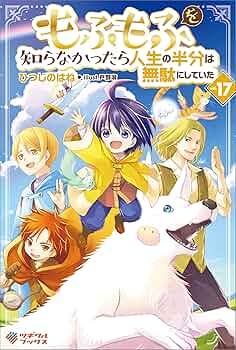 もふもふを知らなかったら人生の半分は無駄にしていた Amazon.co.jp: もふもふを知らなかったら人生の半分は無駄にし