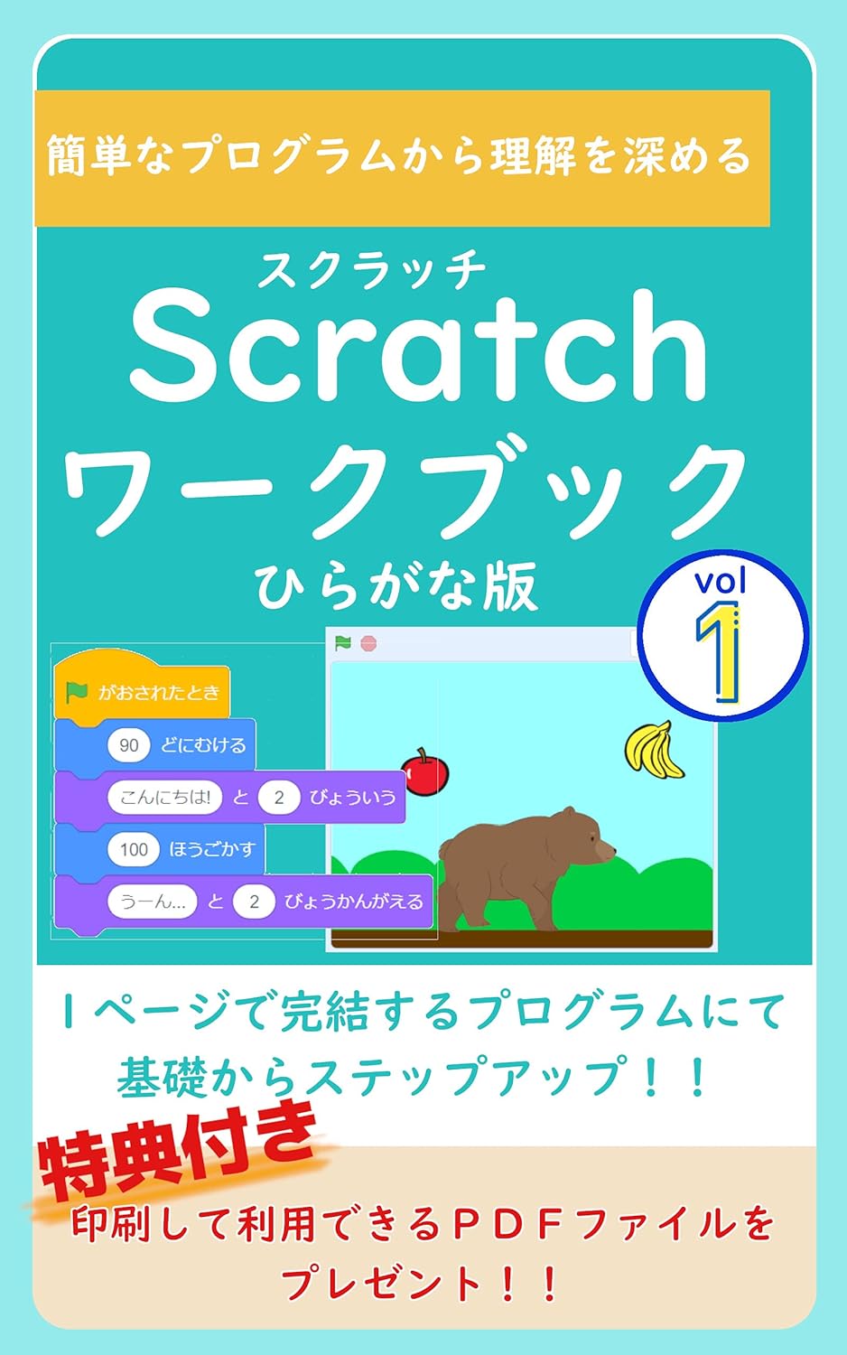 スクラッチワークブック(ひらがな版) Vol.1