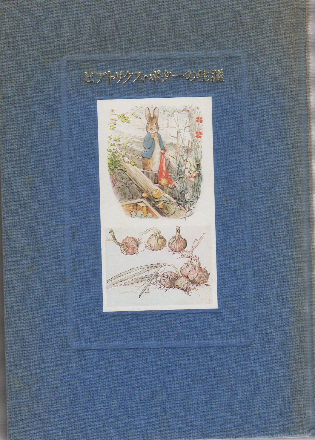 ビアトリクス・ポターの生涯: ピーターラビットを生んだ魔法の歳月