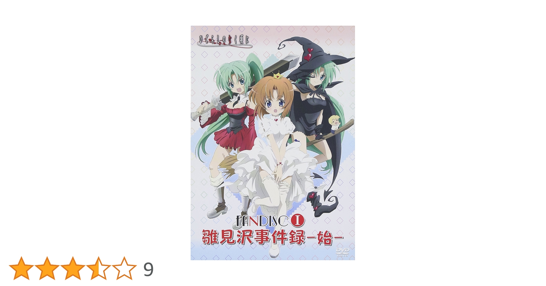 ひぐらしのなく頃に雛見沢事件録-還-＆アクエリアンエイジ限定版 ひぐらしのなく頃に雛見沢事件録-還-＆アクエリアンエイジ限定版