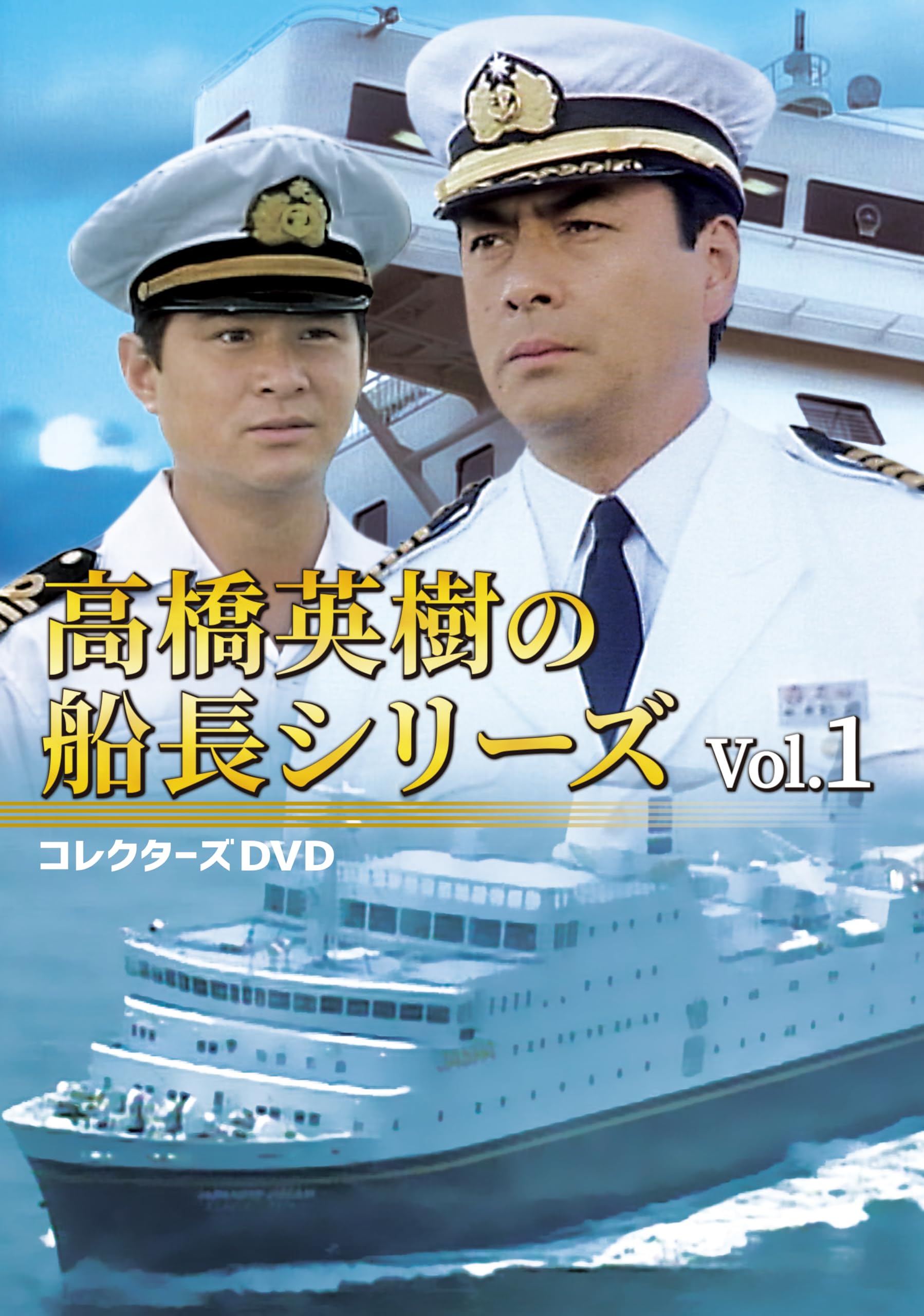 高橋英樹の船長シリーズ コレクターズDVD Vol.1〈3枚組〉 81jFh2384gL.jpg