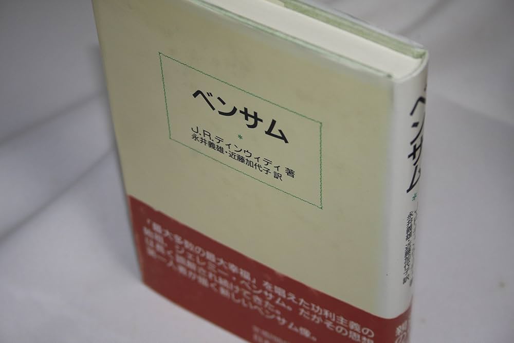 民事および刑事立法論   /勁草書房/ジェレミ・ベンサム（単行本） 民事および刑事立法論 | ジェレミー ベンタム, デュモン,E., J