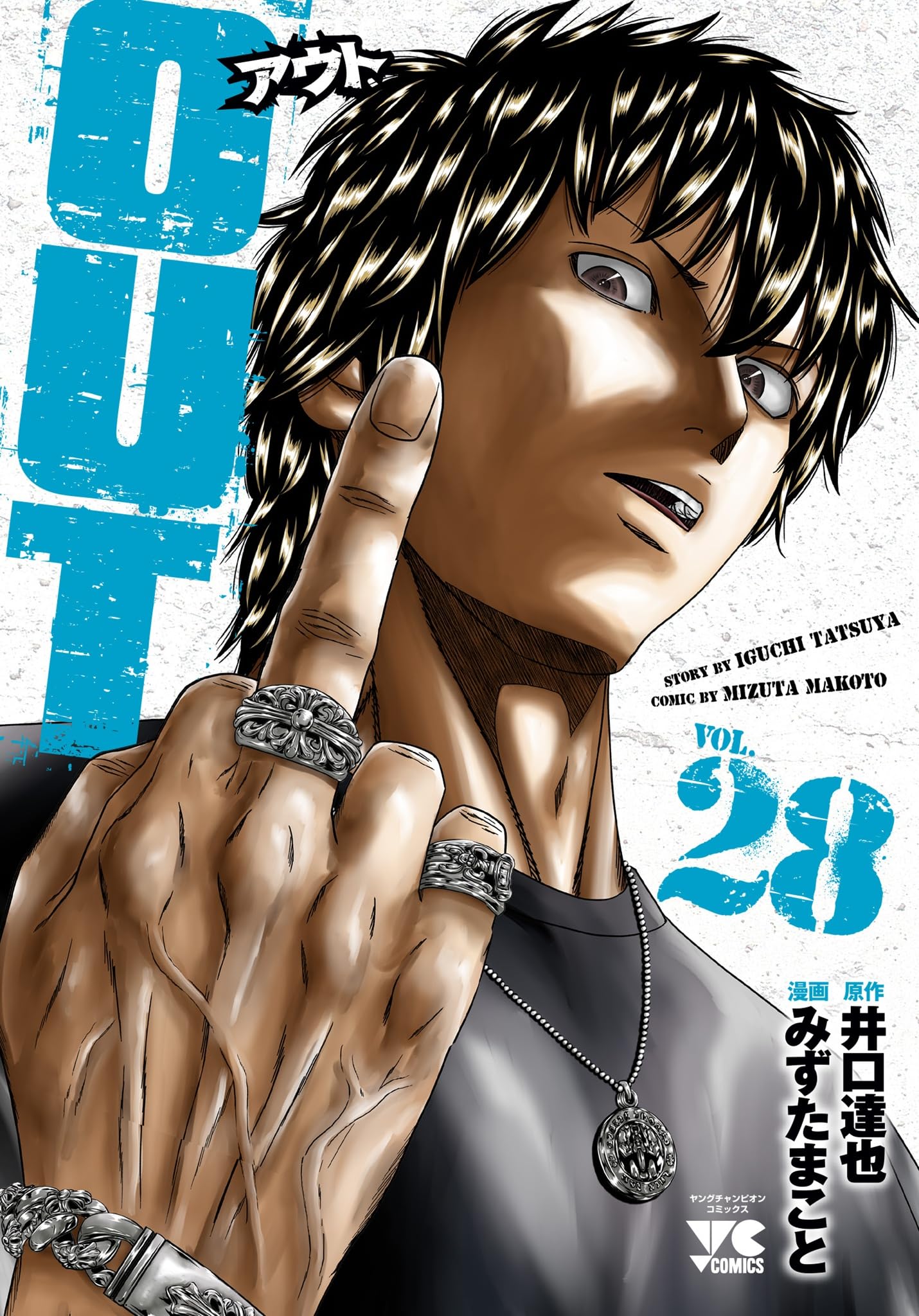 OUT 28 (28) (ヤングチャンピオンコミックス) | 井口達也, みずたま