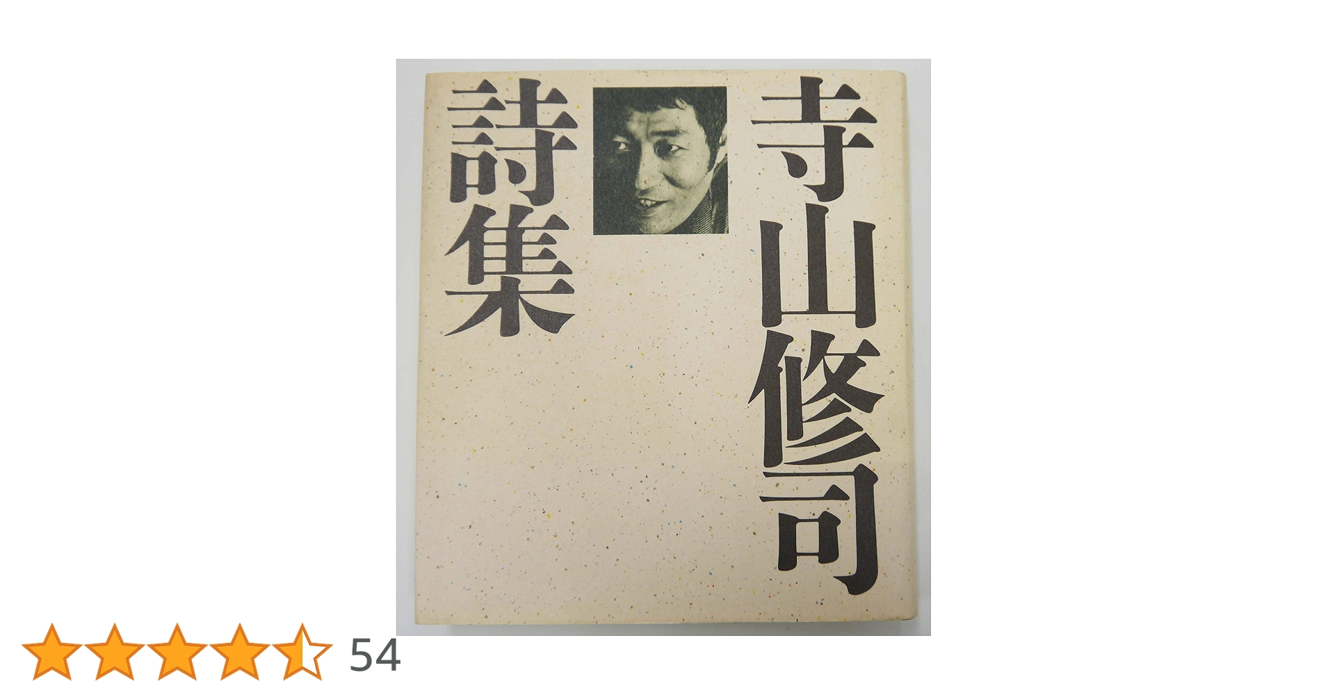 Amazon.co.jp: 寺山修司詩集 : 寺山 修司: 本