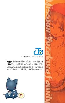 夜桜さんちの大作戦 10 (ジャンプコミックス) | 権平 ひつじ |本
