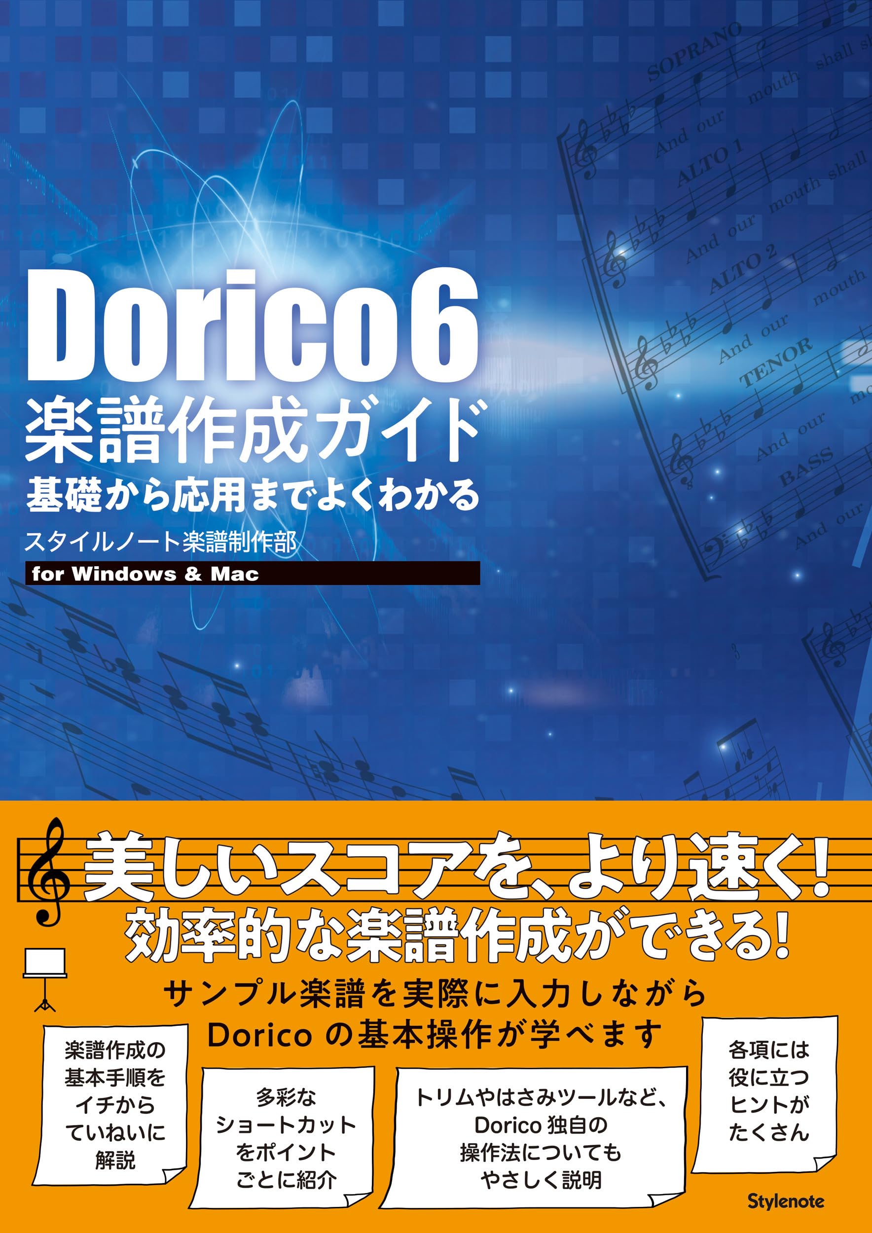 Ｄｏｒｉｃｏ３．５楽譜作成ガイド 基礎から応用までよくわかる  /スタイルノ-ト/スタイルノート楽譜制作部（単行本（ソフトカバー）） Dorico3.5楽譜作成ガイド 〜基礎から応用までよくわかる