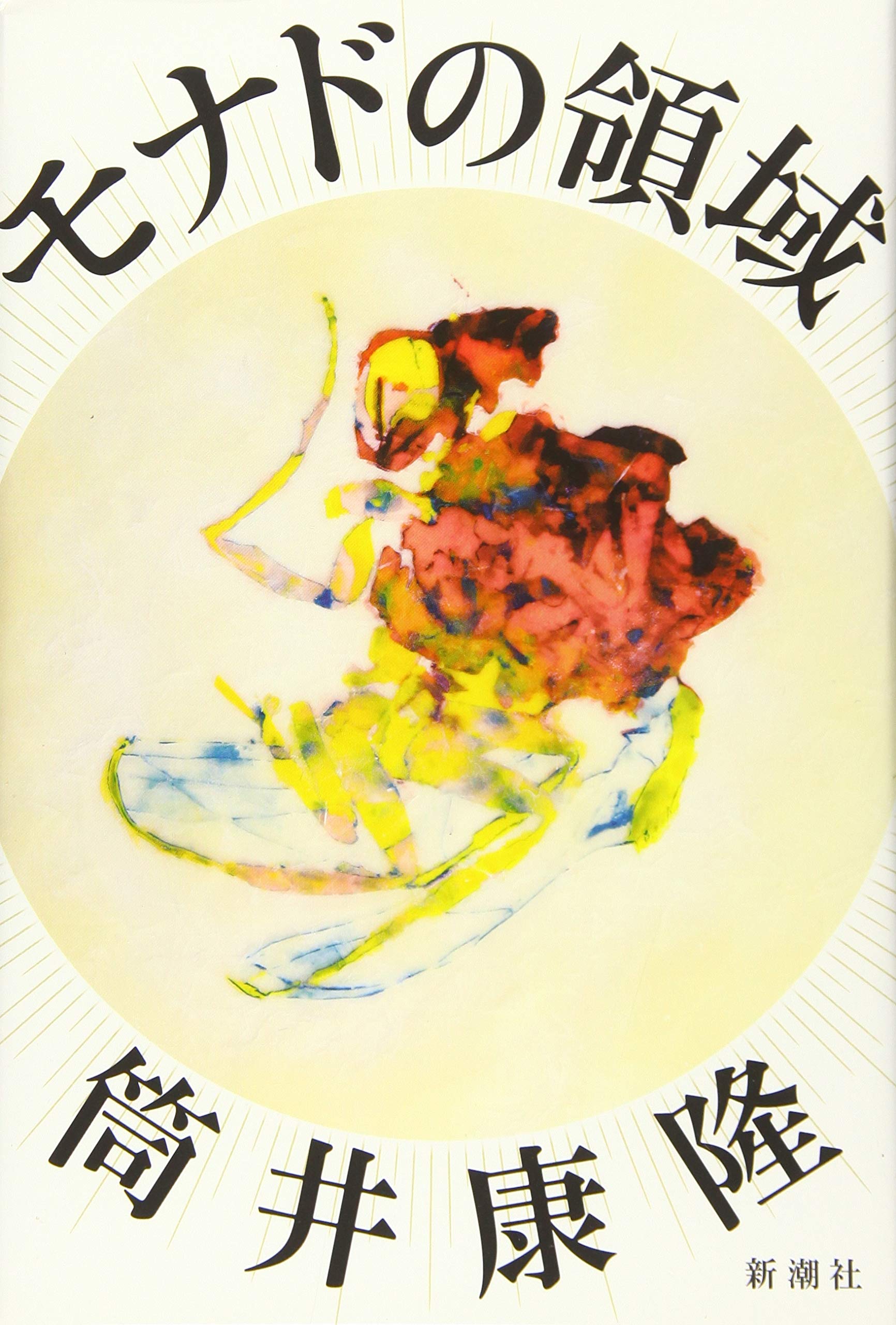 【サイン本】筒井康隆『モナドの領域』新品未読 初版 サイン本】筒井康隆『モナドの領域』新品未読 初版 サイン本