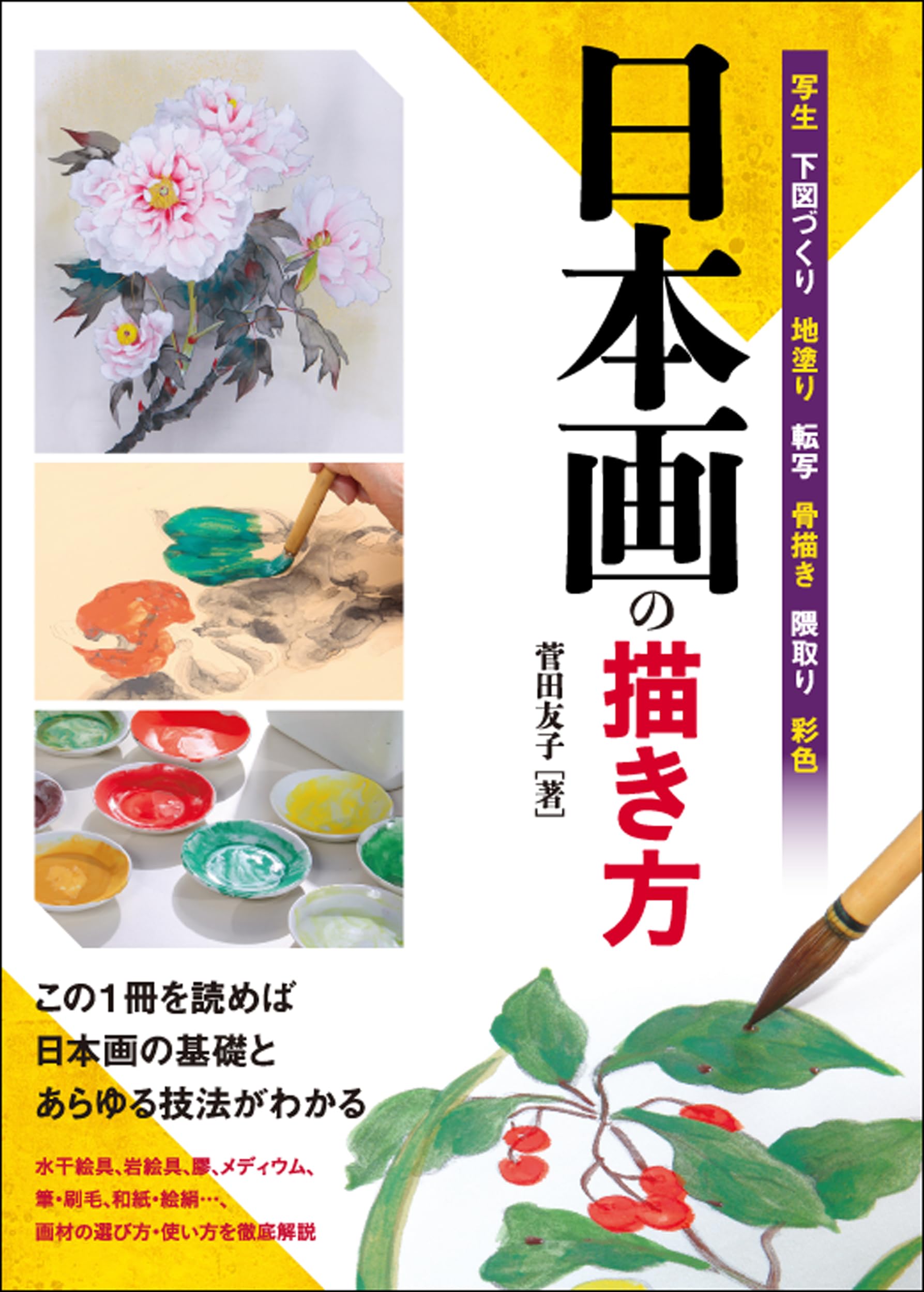 Amazon.co.jp: 日本画の描き方: この1冊を読めば日本画の基礎と