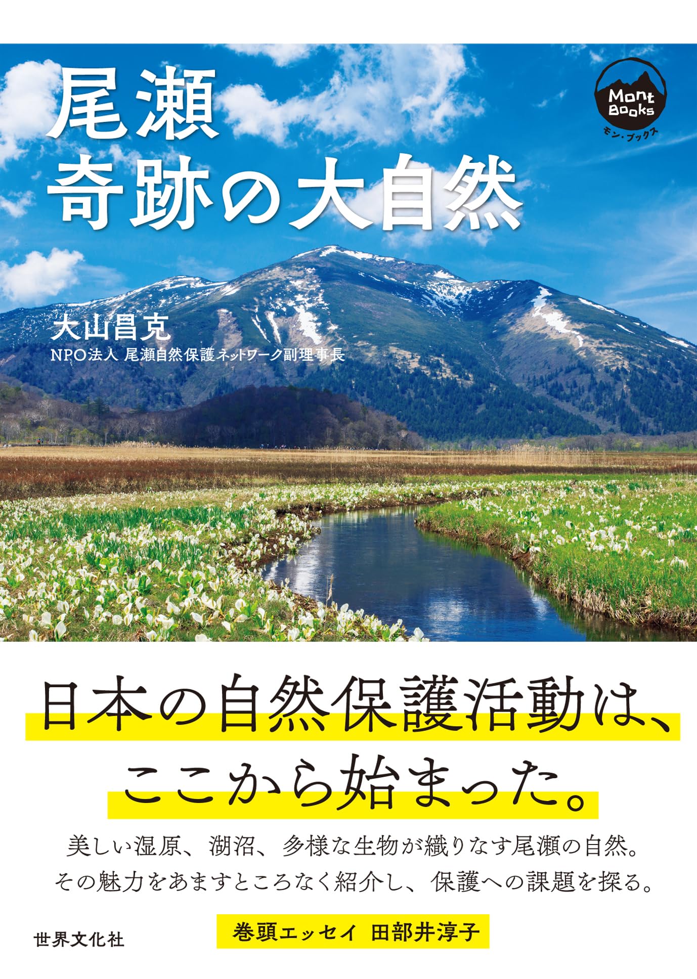Amazon.co.jp: 尾瀬 奇跡の大自然 (モン・ブックス) : 大山 昌克: 本