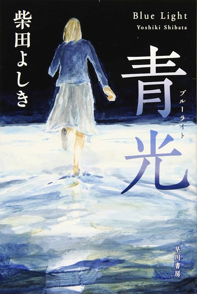 【中古】 「情報通信革命」事典/ダイヤモンド社/吉田春樹 Amazon.co.jp: 青光(ブルーライト) (ハヤカワ文庫JA) (ハヤカワ