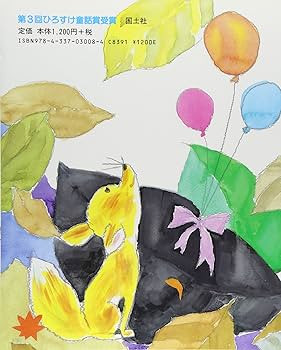 茂市久美子『おちばおちばとんでいけ』国土社 おちばおちばとんでいけ (まほうの風幼年どうわシリーズ 8) | 茂