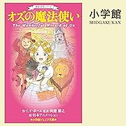世界名作シリーズ オズの魔法使い(小学館ジュニア文庫)