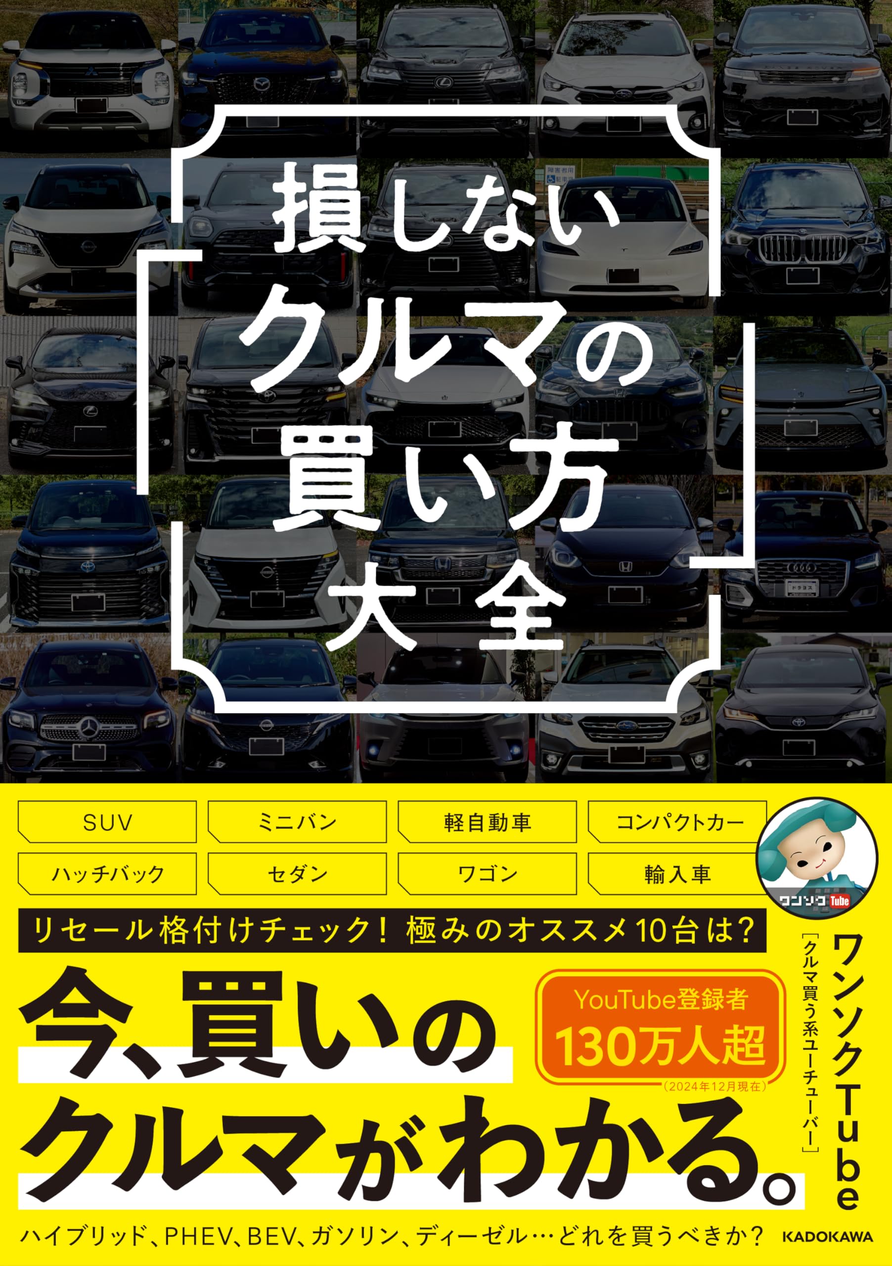 損しない「クルマの買い方」大全 | ワンソクTube |本 | 通販 | Amazon