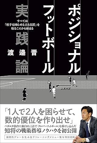 ポジショナルフットボール実践論　すべては「相手を困らせる立ち位置」を取ることから始まる