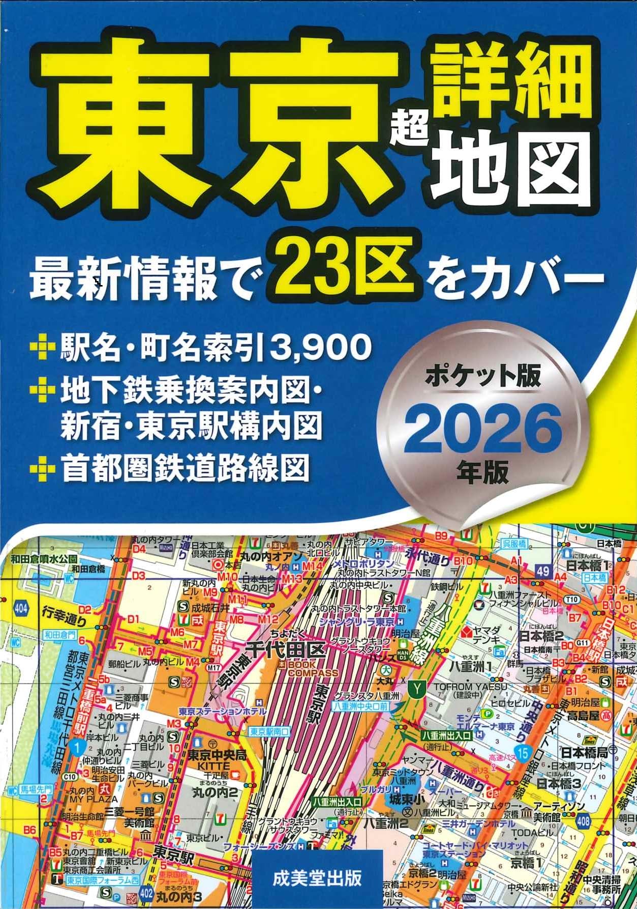 Amazon.co.jp: ポケット版 東京超詳細地図 2026年版 (2026年版) : 成美