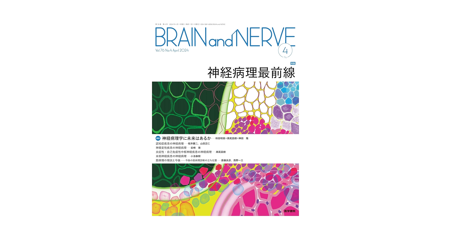 BRAIN and NERVE 2024年 4月号 特集 神経病理最前線 | 医学書院