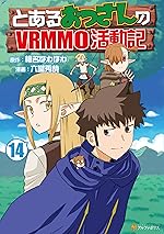 とあるおっさんのＶＲＭＭＯ活動記14 (アルファポリスCOMICS)