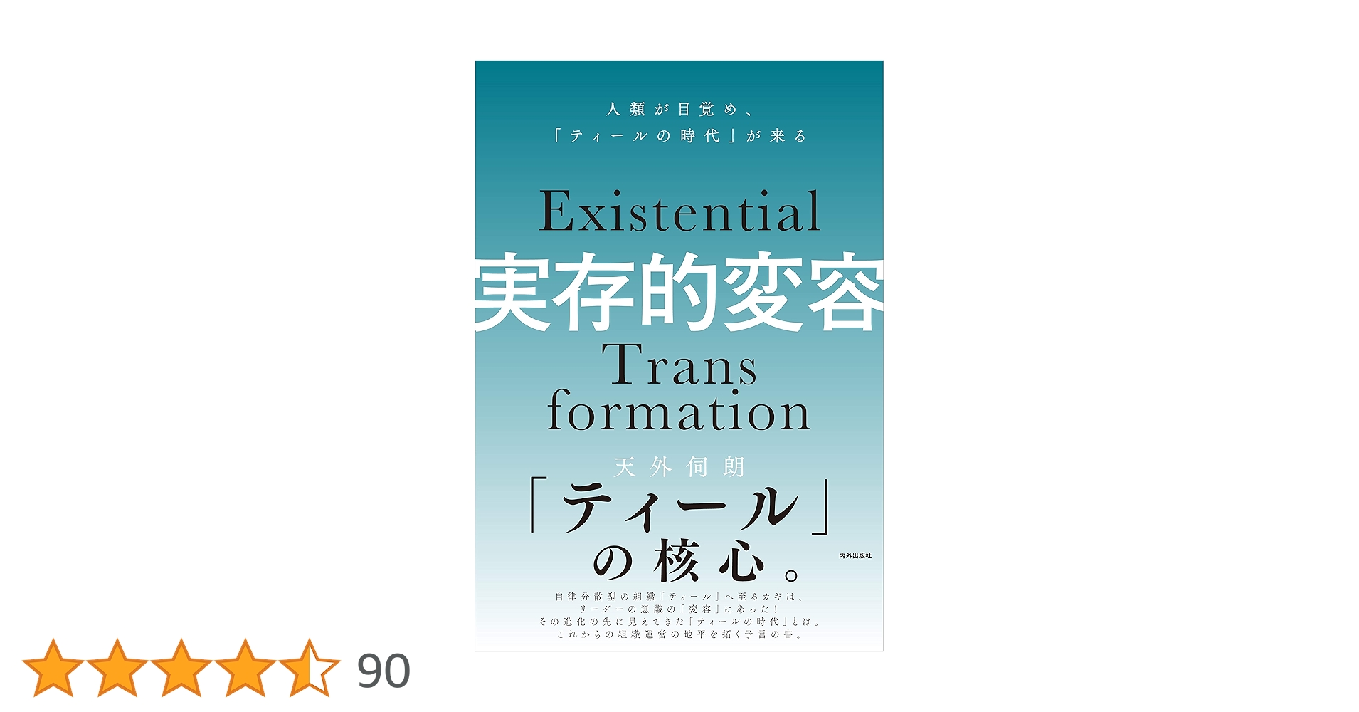 実存的変容 人類が目覚め「ティールの時代」が来る Amazon.co.jp: 実存的変容 人類が目覚め「ティールの時代」が