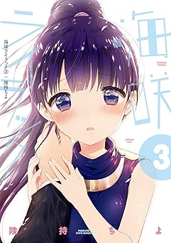 海咲ライラック