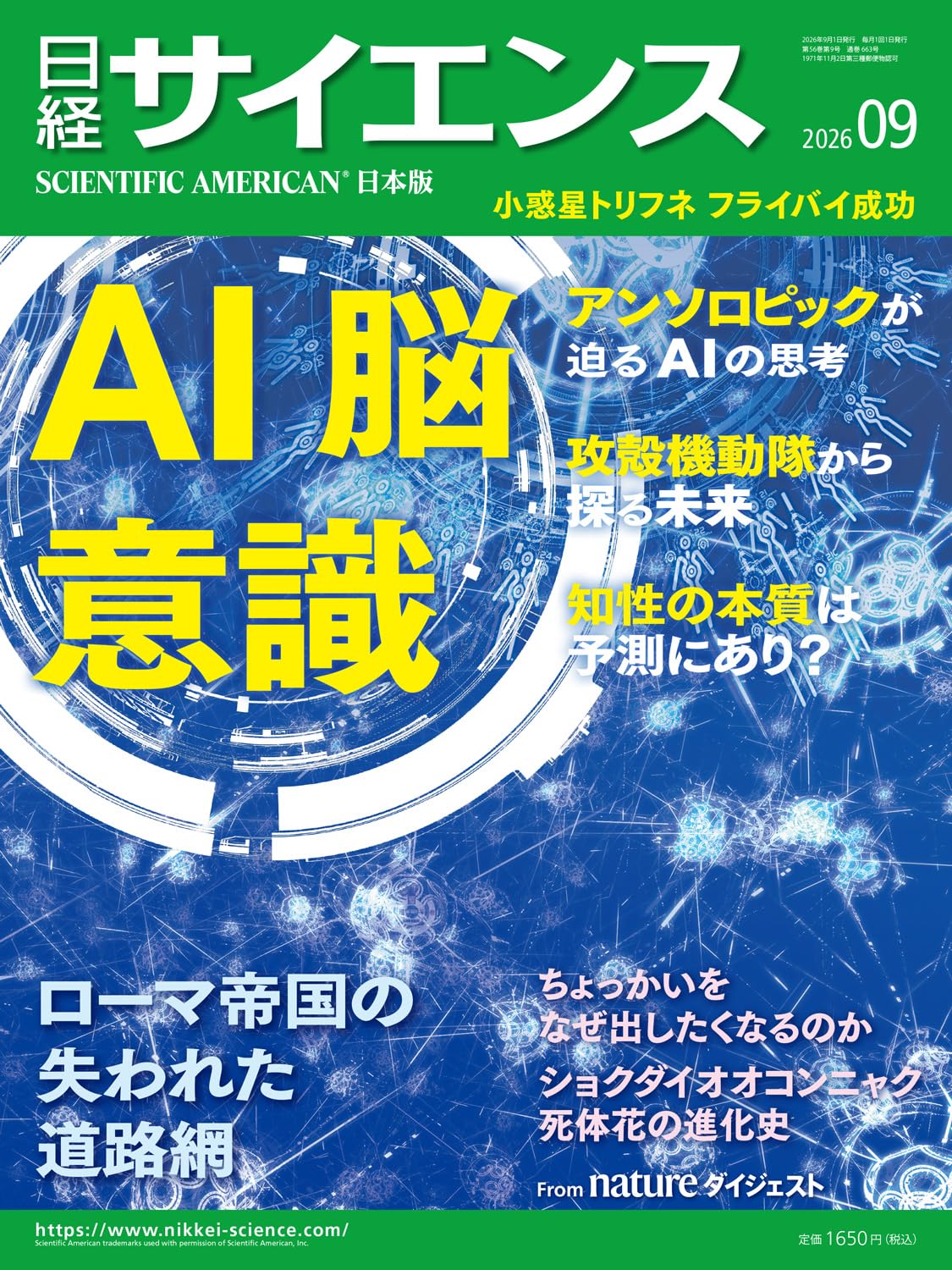日経サイエンス2026年9月号（特集：AI・脳・意識） | 日経サイエンス
