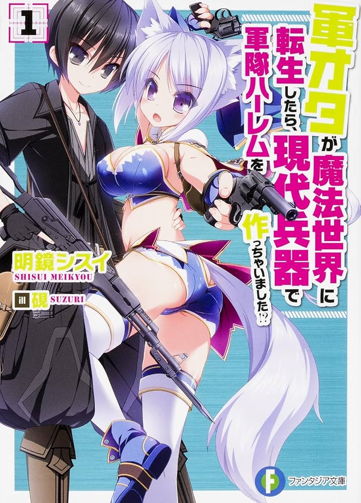 軍オタが魔法世界に転生したら、現代兵器で軍隊ハーレムを作っちゃいました!? 1 Amazon.co.jp: 軍オタが魔法世界に転生したら、現代兵器で軍隊