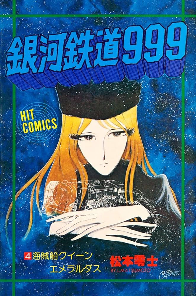 銀河鉄道999〈4〉 (1980年) (ヒットコミックス) | 松本 零士 |本