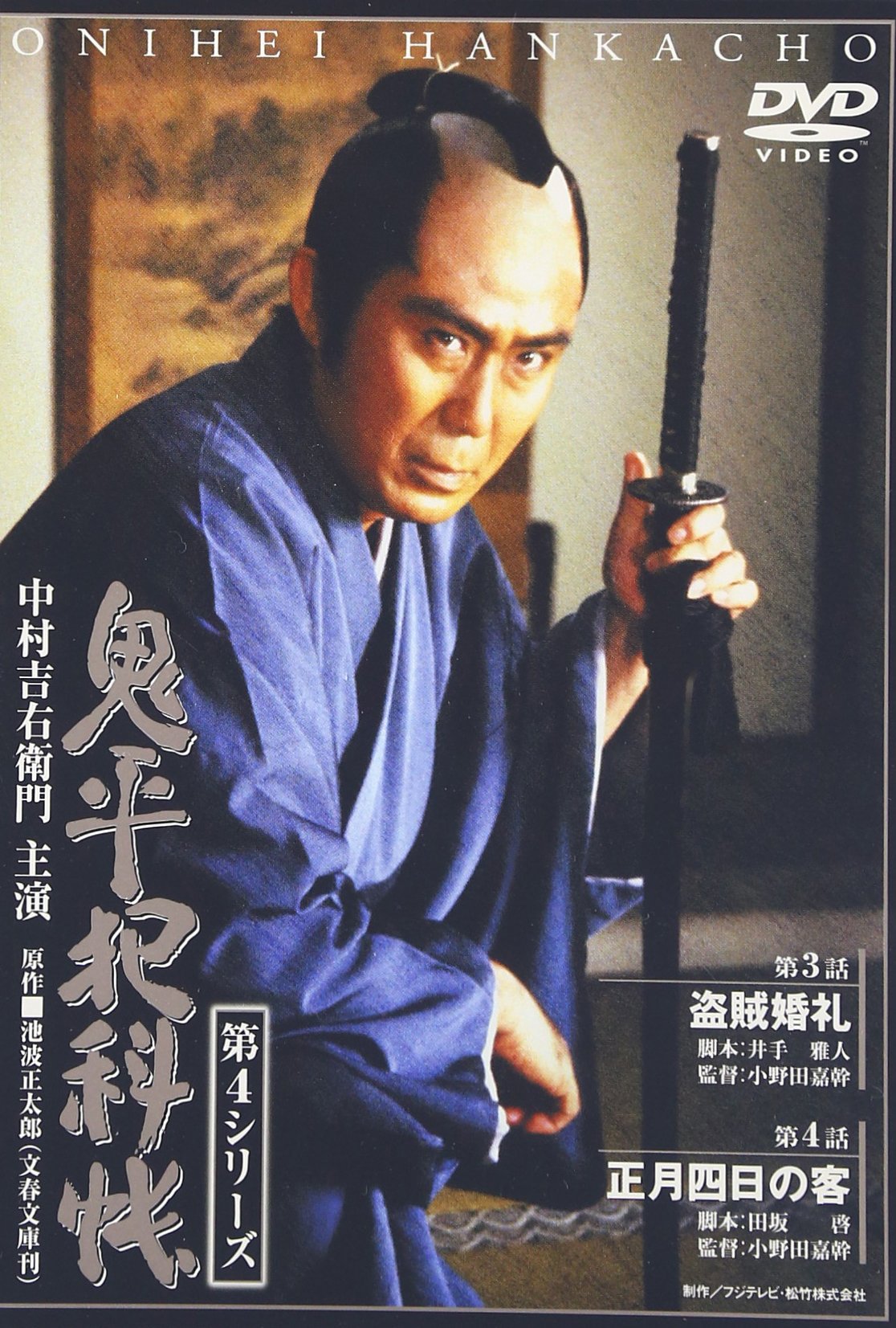 Amazon.co.jp: 鬼平犯科帳 第4シリーズ《第3・4話収録》 [DVD