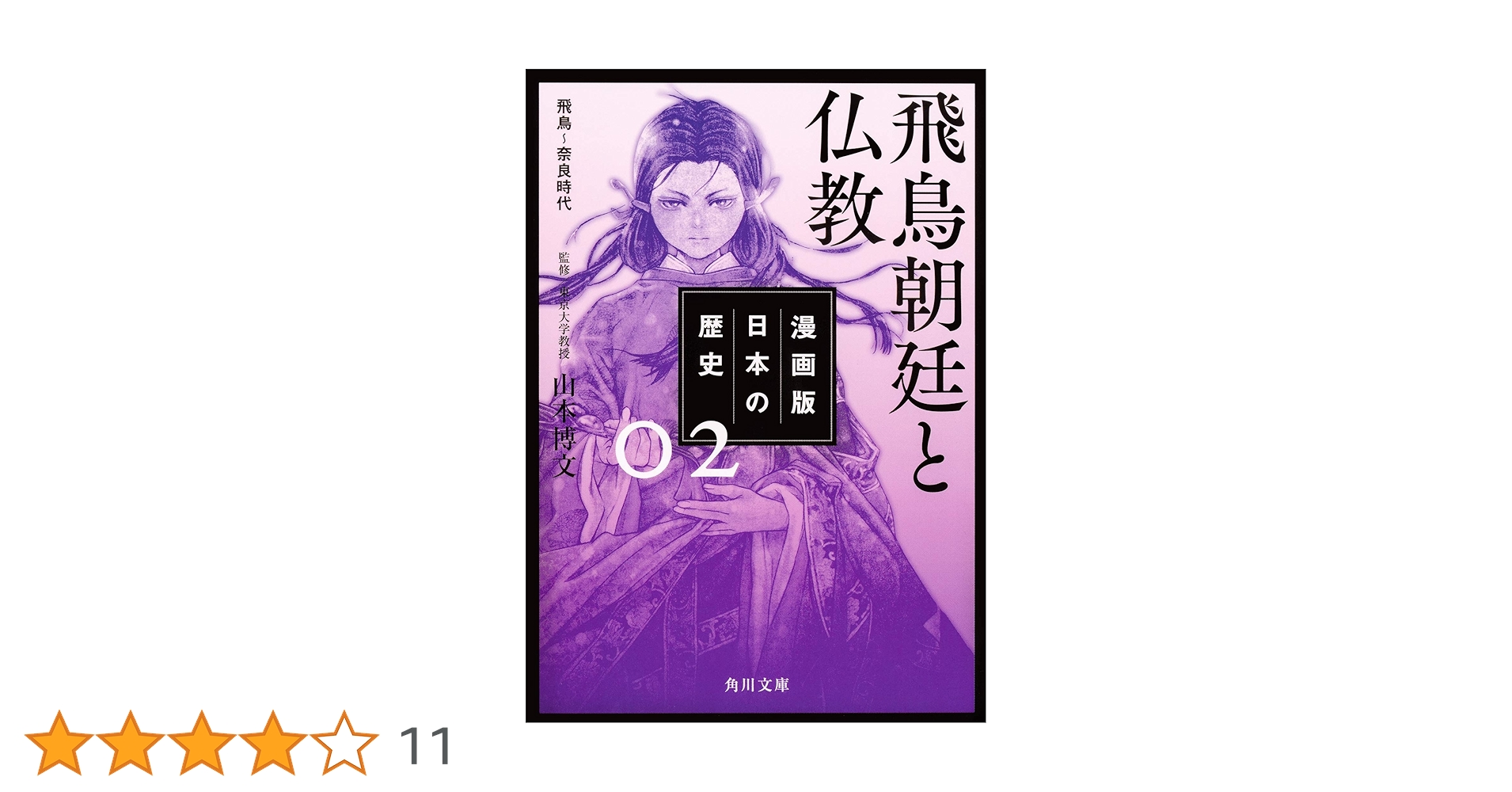 Amazon.co.jp: 漫画版 日本の歴史 2 飛鳥朝廷と仏教 飛鳥~奈良時代 Amazon.co.jp: 漫画版 日本の歴史 2 飛鳥朝廷と仏教 飛鳥~奈良時代