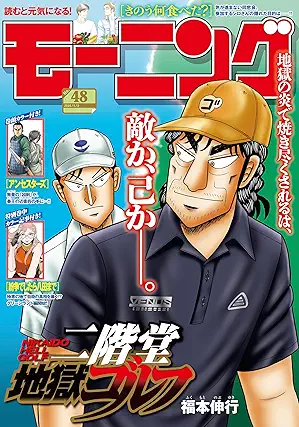 [雑誌] 週刊モーニング 2025年48号