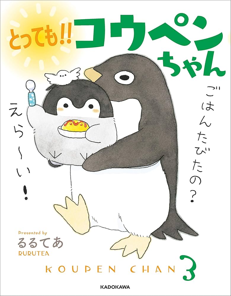 Amazon.co.jp: とっても!! コウペンちゃん (中経☆コミックス