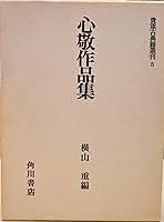 心敬作品集 横山重編 角川書店