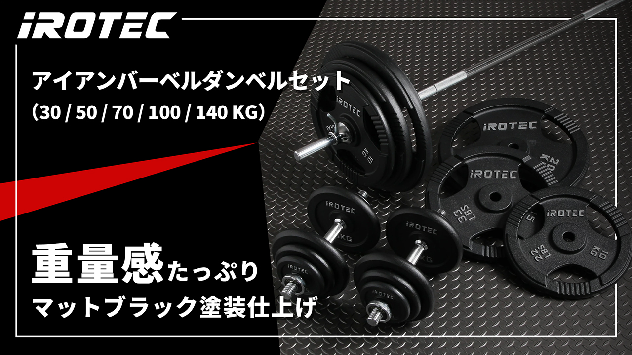 Amazon | IROTEC（アイロテック）アイアンバーベルダンベル70KGセット