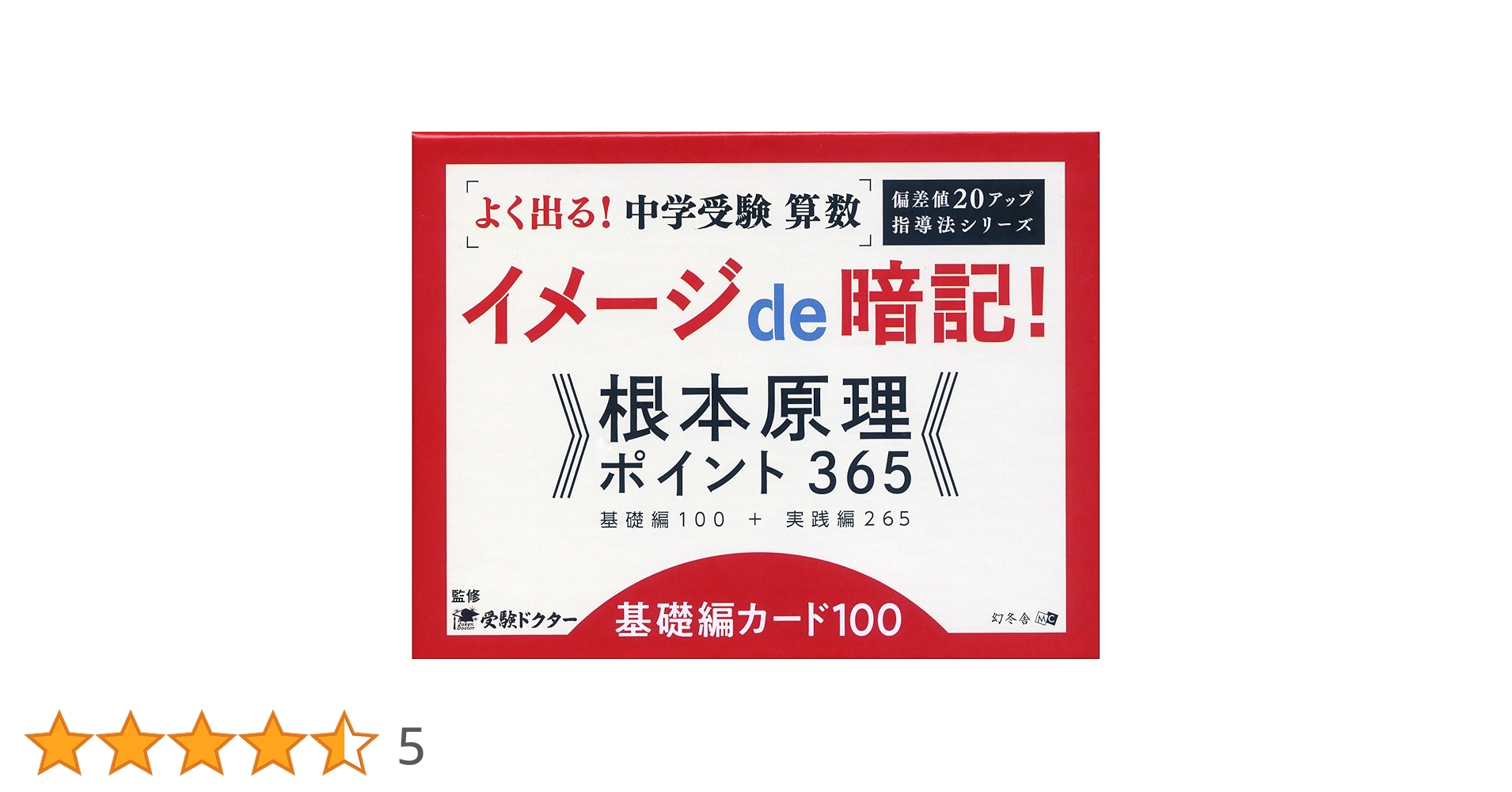 イメージde暗記! 根本原理 ポイント365 基礎編カード100 Amazon.co.jp: よく出る! 中学受験 算数イメージde暗記! 根本