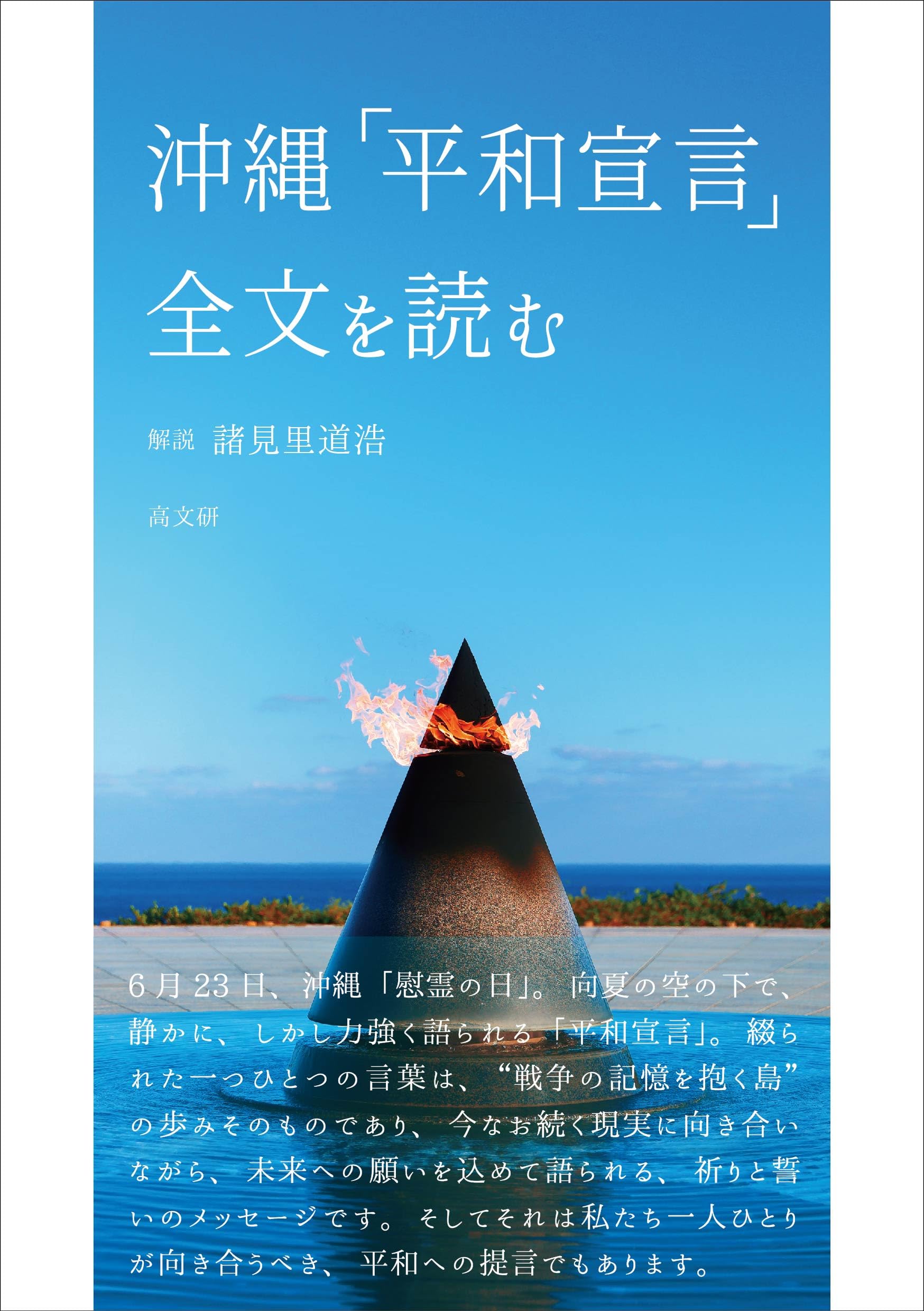 Amazon.co.jp: 沖縄「平和宣言」全文を読む : 諸見里 道浩: 本