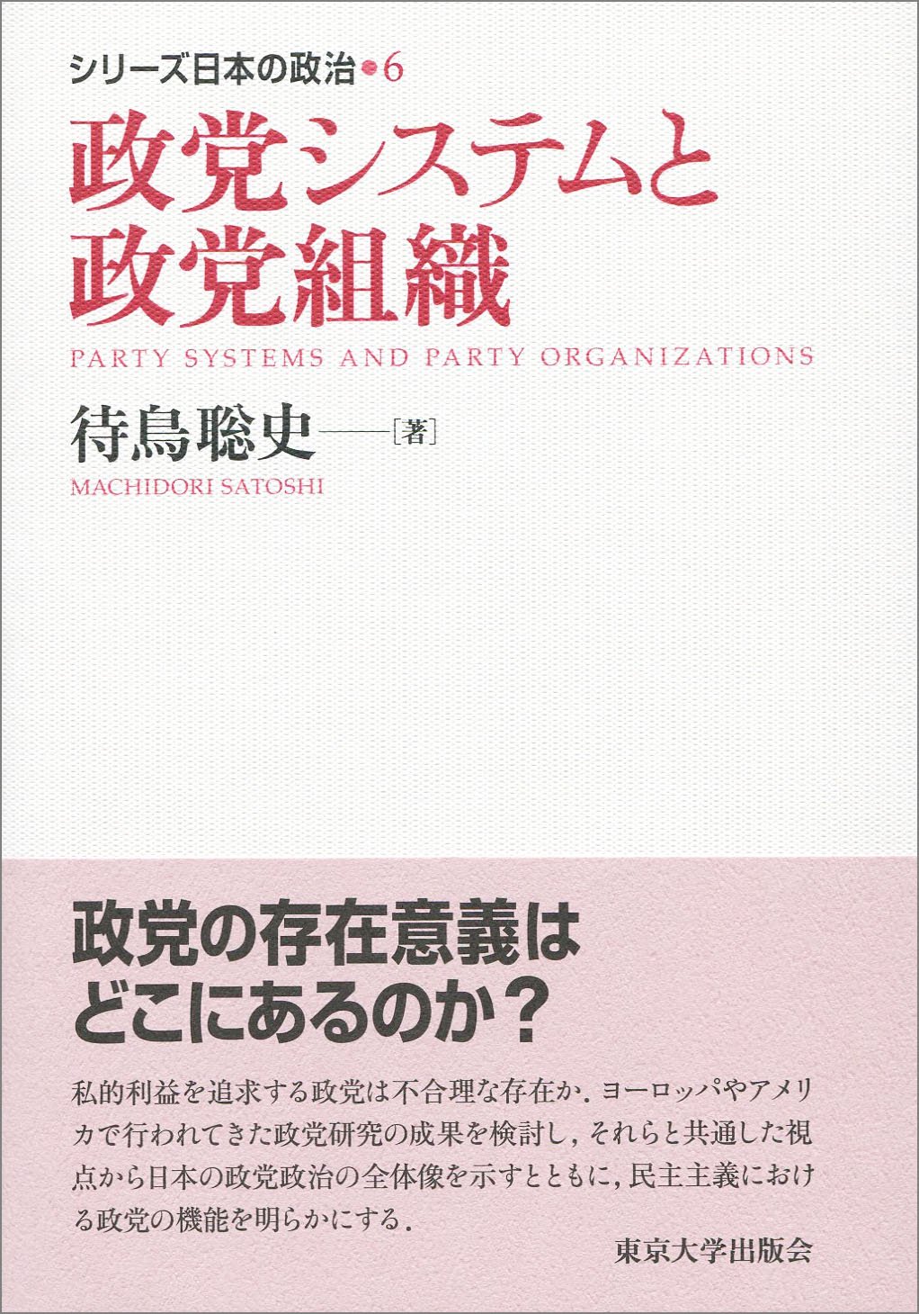 シリーズ日本の政治6 政党システムと政党組織 | 待鳥 聡史 |本