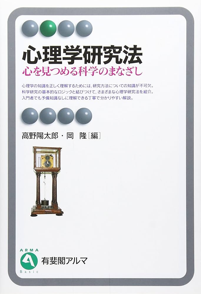 心理学研究法: 心を見つめる科学のまなざし (有斐閣アルマ