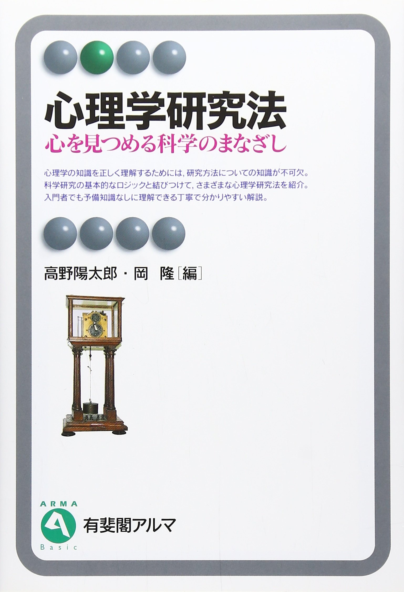 心理学研究法: 心を見つめる科学のまなざし (有斐閣アルマ