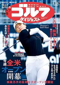 Amazon.co.jp: 週刊ゴルフダイジェスト 2025年 06/24号 [雑誌