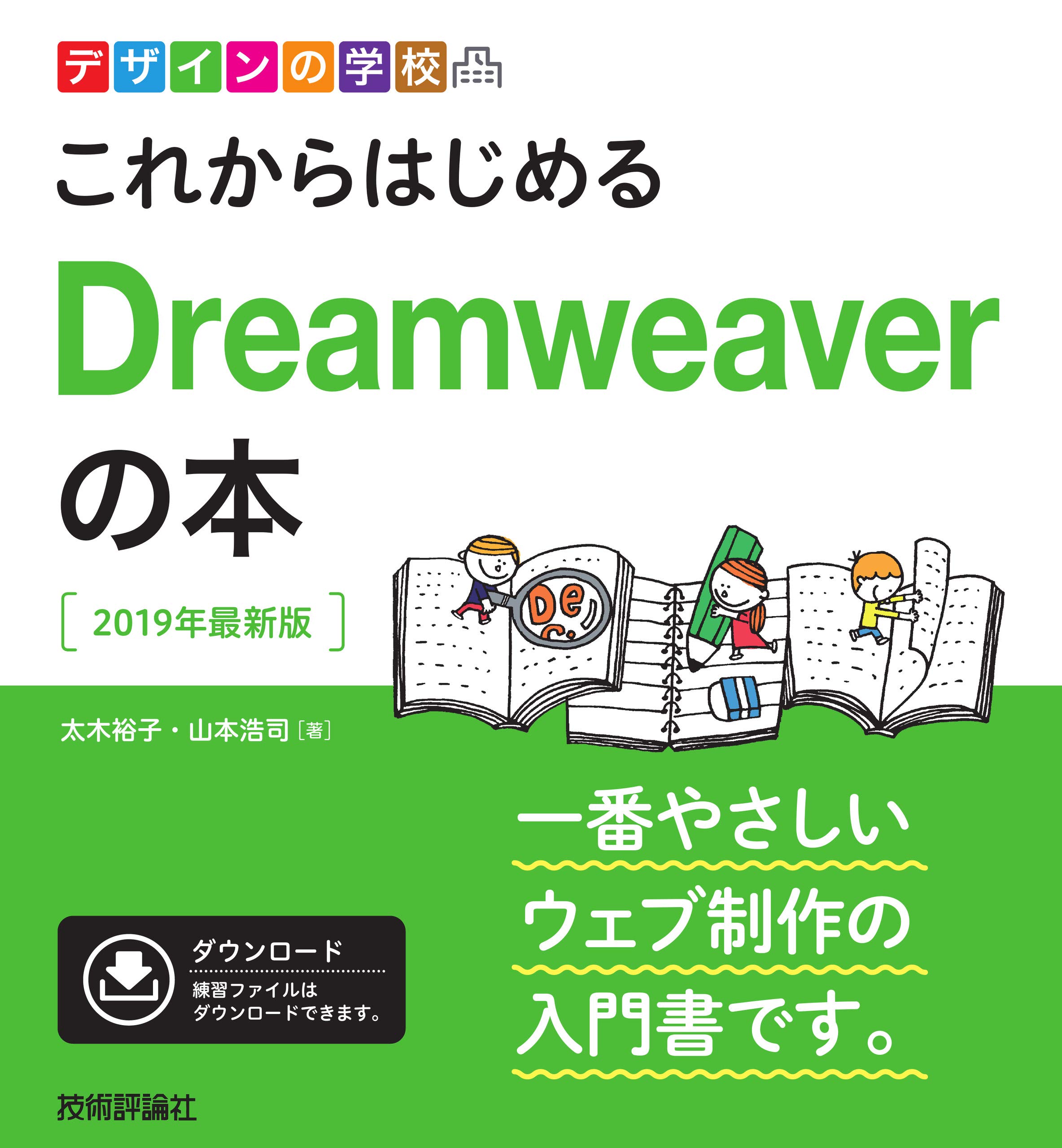 デザインの学校 これからはじめるDreamweaverの本[2019年最新版