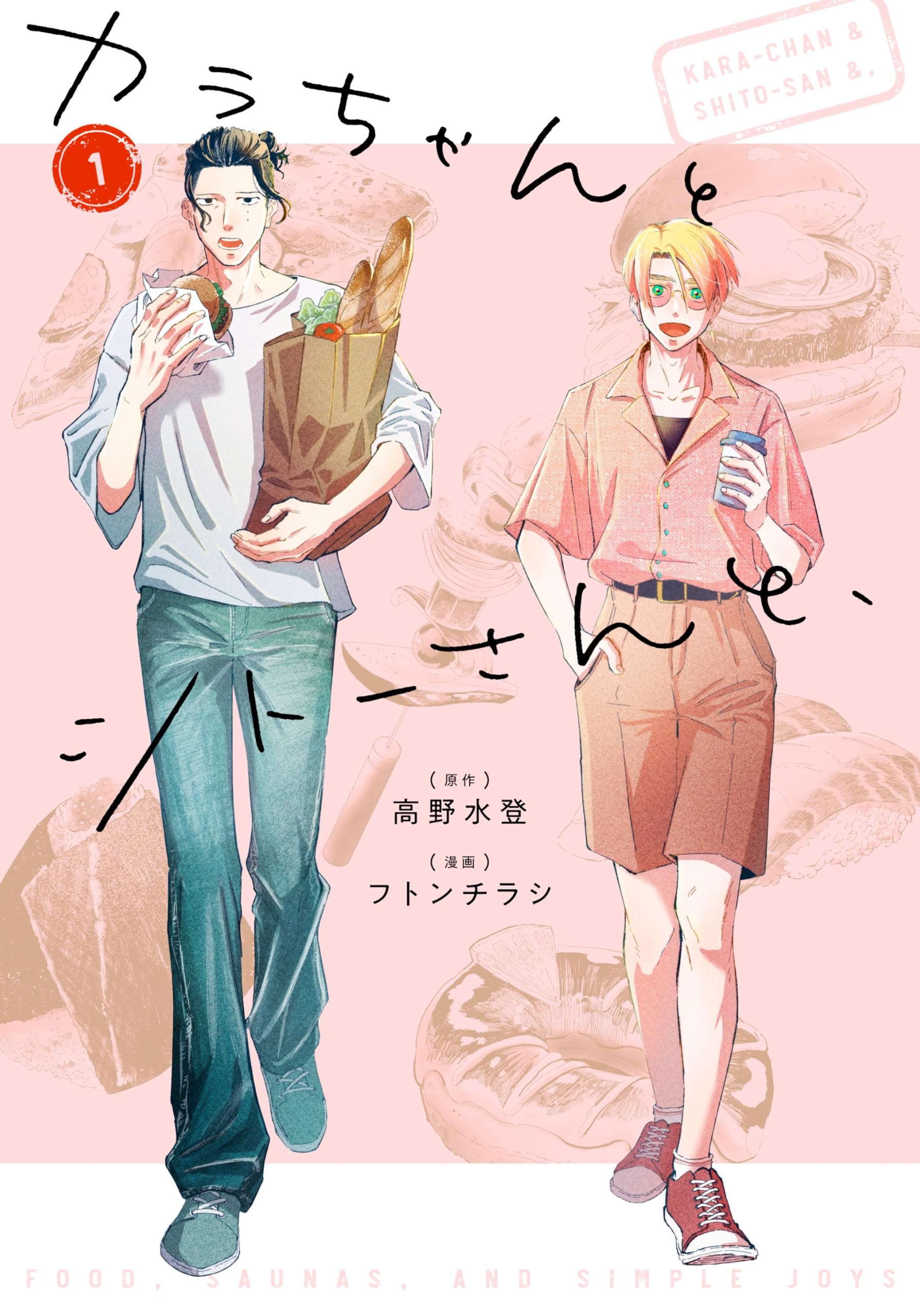 カラちゃんとシトーさんと、1 (BeSTAR comics) | 高野水登（原作