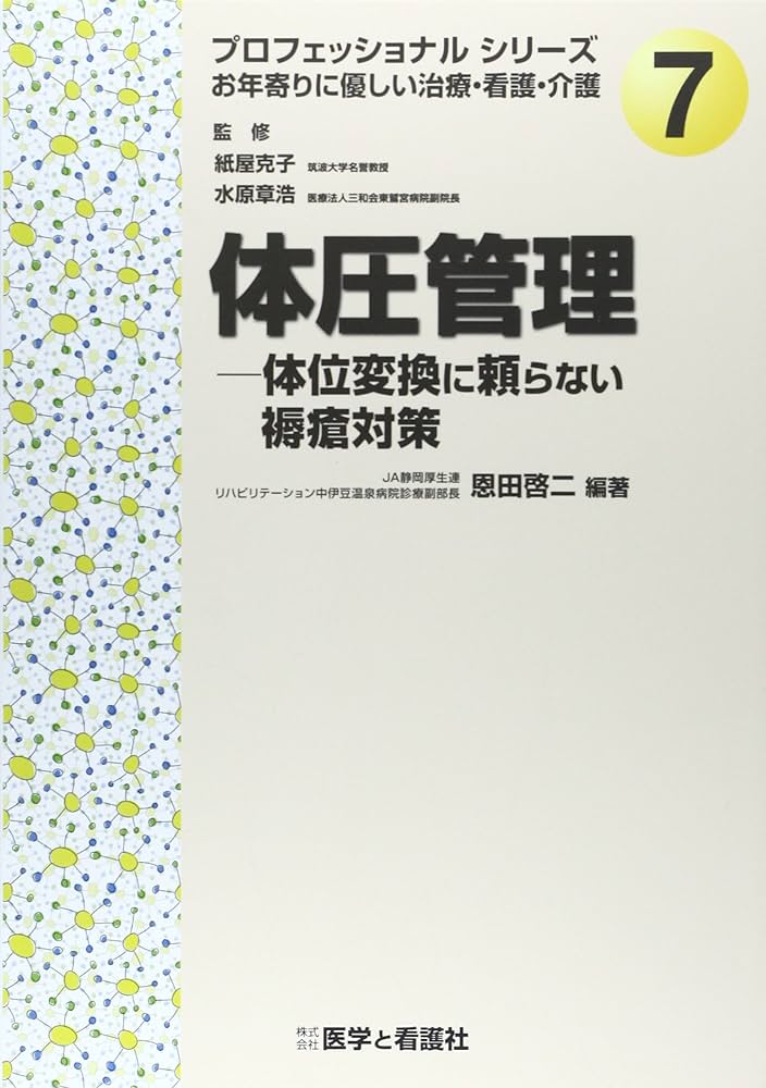 体圧管理 体位変換に頼らない褥瘡対策 Amazon.co.jp: 体圧管理─体位変換に頼らない褥瘡対策