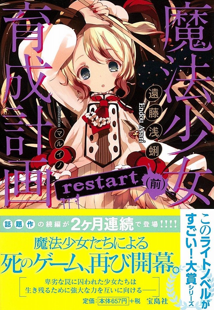 魔法少女育成計画 Restart 前 このライトノベルがすごい 文庫 遠藤 浅蜊 マルイノ 本 通販 Amazon