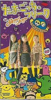 1286⑤75[8cmCD diEZEl from JPS/たまごっちフリーク] Amazon.co.jp: たまごっち・フリーク: ミュージック