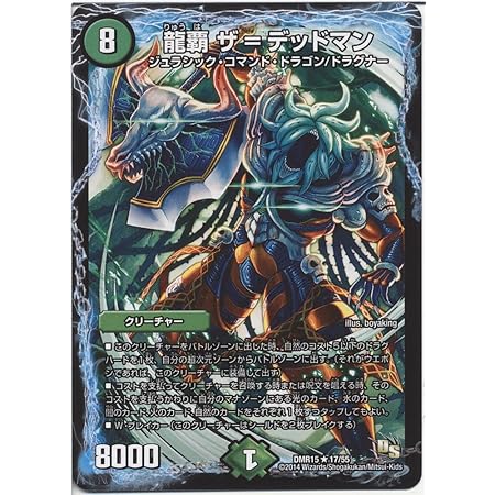 Amazon デュエルマスターズ Dmr15 17 龍覇 ザ デッドマン レア ドラゴンサーガ 拡張パック第3章 双剣オウギンガ 収録 Dmr15 017 トレカ 通販